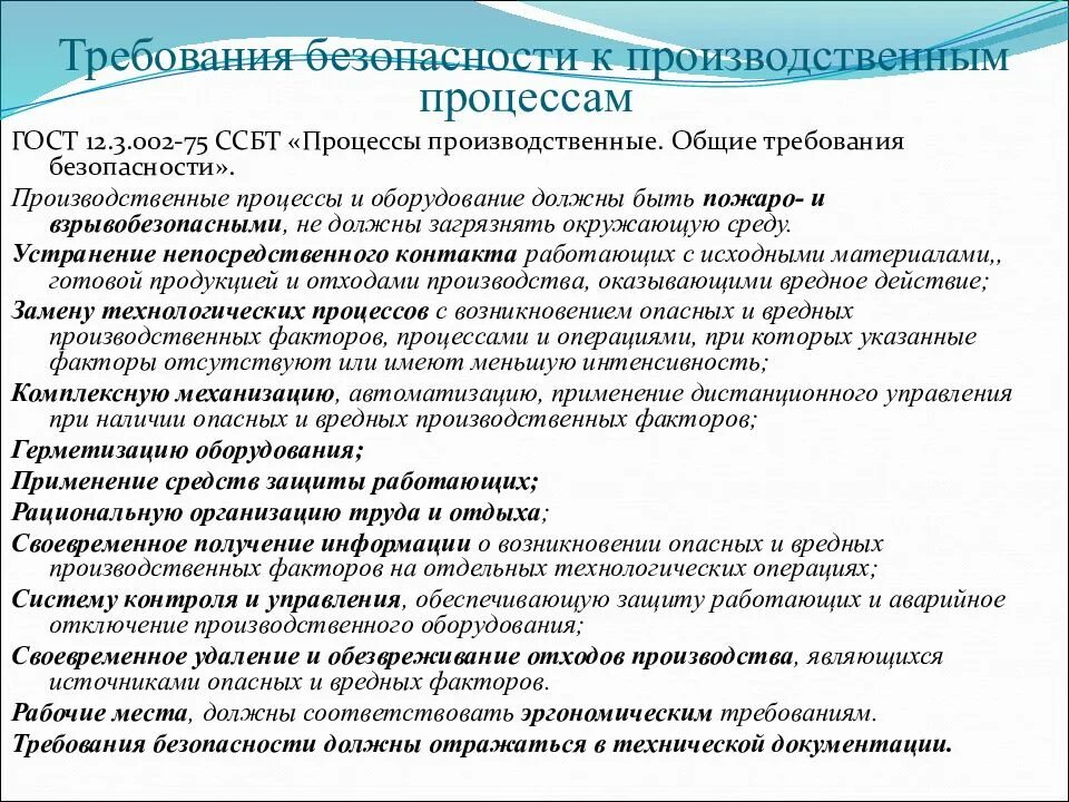 Технологическая безопасность деятельности. Требования техники безопасности к технологическим процессам. Требования безопасности к производственным процессам. Общие требования безопасности к производственному оборудованию. Требования безопасности к производственным процессам и оборудованию.