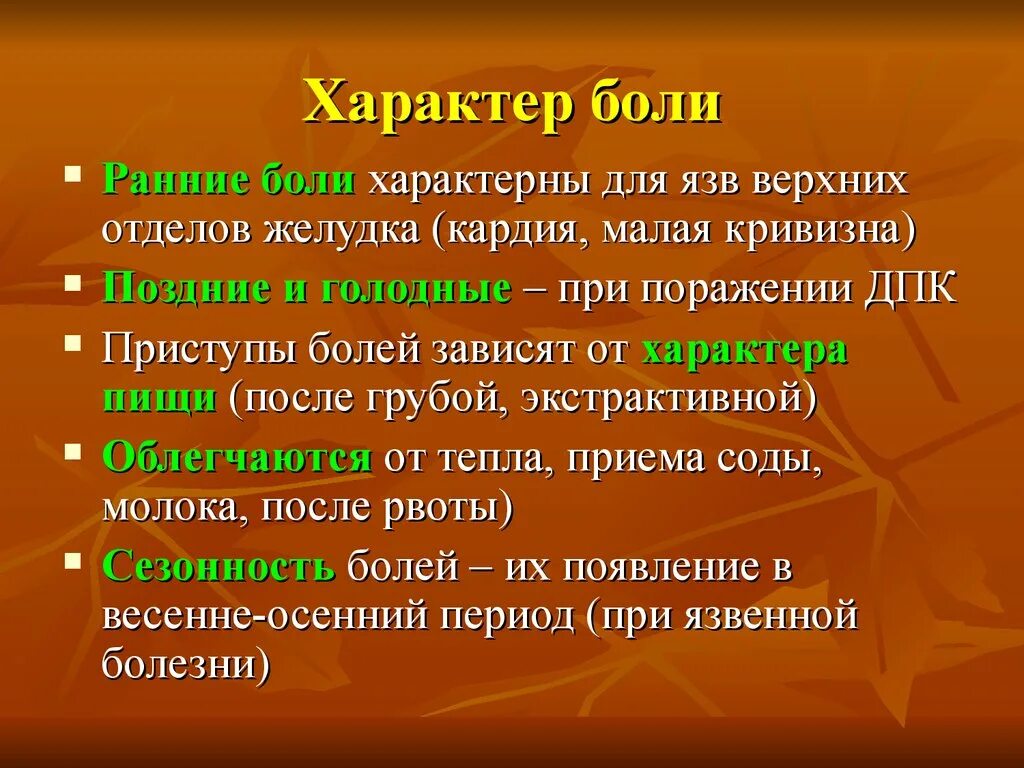 Характер боли. Ранние боли характерны для. Ранние боли характерны для язвы. Голодные боли ранние. Поздние голодные боли