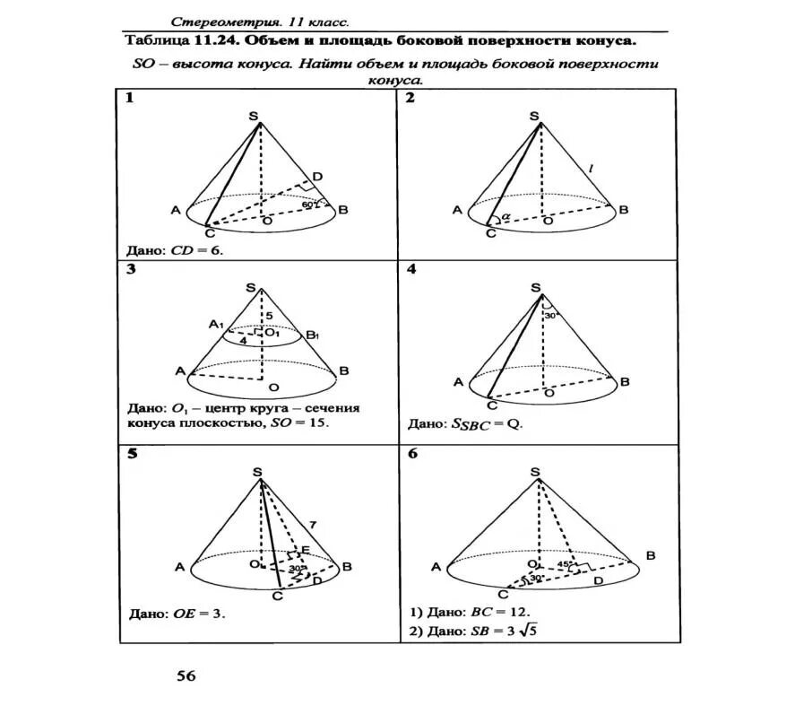 Объем 11 класс тест. Задания на готовых чертежах по стереометрии 10-11 класс Ковалева. Таблица 11 14 конус стереометрия 11 класс. Стереометрия 11 класс таблица 11.24. Стереометрия 10 класс задачи на готовых чертежах.