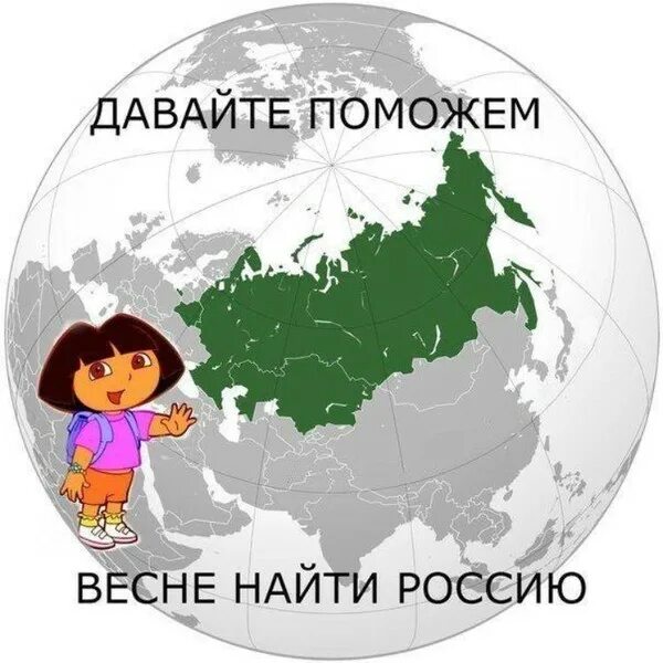 Поиск всей россии. Давайте поможем весне найти Россию. География смешные картинки. Смешные рисунки про географию.