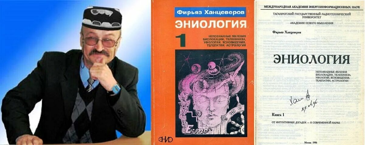 Ханцеверов. Ханцеверов Фирьяз Рахимович. Ханцеверов Фирьяз Рахимович эниология. Ханцеверов Фирьяз Рахимович Википедия. Эниология Ханцеверов книга.