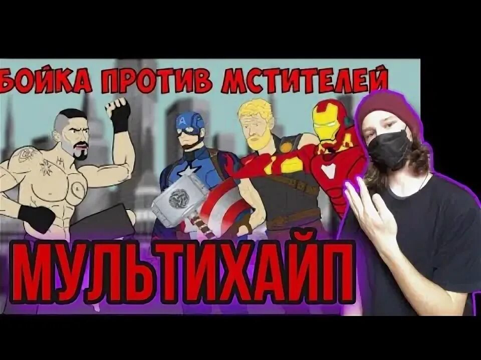 Мультихайп а 4. Мультихайп. бойка против мстителей мультихайп. мультихайп фото.