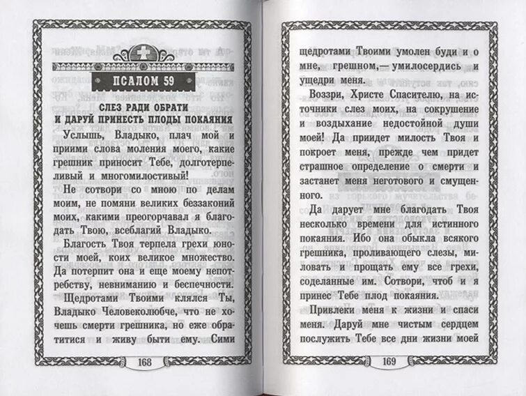 Псалтырь ефрема. Молитвослов преподобного Ефрема Сирина. Молитвослов и Псалтирь преподобного Ефрема Сирина. Псалтырь Ефрема Сирина книга.