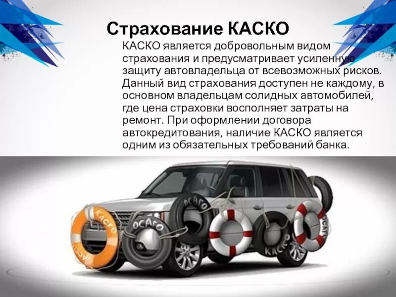 Страховка автомобиля каско. Каско расшифровка. Страховка автомобиля каско. Каско. Осаго и каско различия.