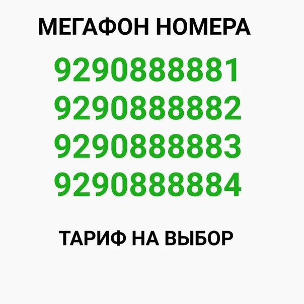 Купить номер телефона сим. Номер МЕГАФОНА. Красивые номера телефонов МЕГАФОН. Крутые номера телефонов МЕГАФОН. Самые красивые номера МЕГАФОН.