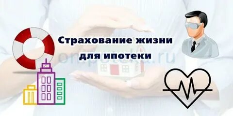 Страховка жизни для ипотеки где дешевле