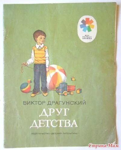 Драгунский друг детства 3 класс. Книга Драгунского друг детства. Произведения Виктора Драгунского друг детства.