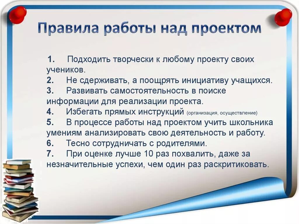 Правила успешного проекта. Правила работы над проектом. Правила работы над проектом в начальной школе. Памятка работы над проектом. Памятка по работе над проектом.