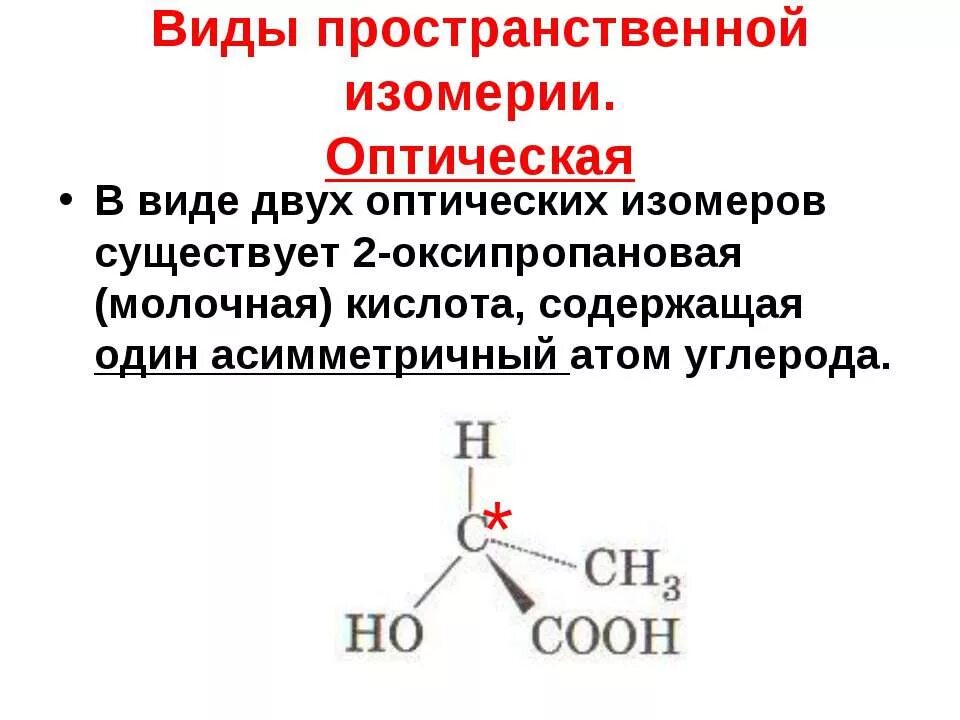 Оптическая изомерия кислот. Изомерия карбоновых кислот с6н1202. Оптическая изомерия кислот. 2 d гидроксибутановая кислота. Формула фишера энантиомеров молочной кислоты.