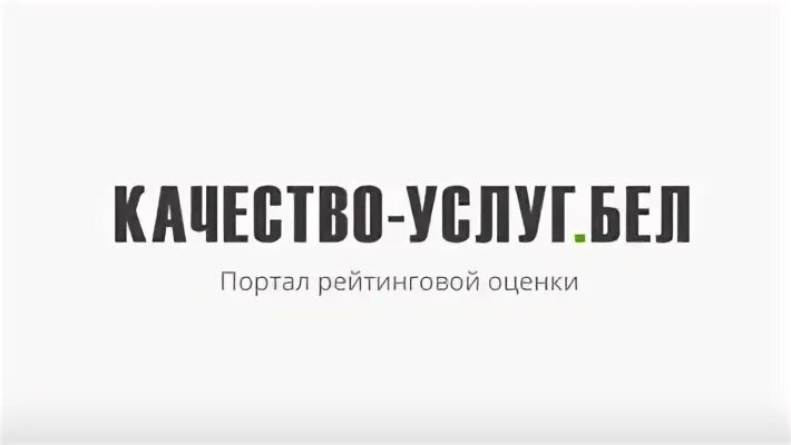 Портал рейтинговой оценки. Портал рейтинговой оценки деятельности организаций в Беларуси. Портал рейтинговой оценки качества оказания услуг организациями РБ. Качество-услуг.бел.