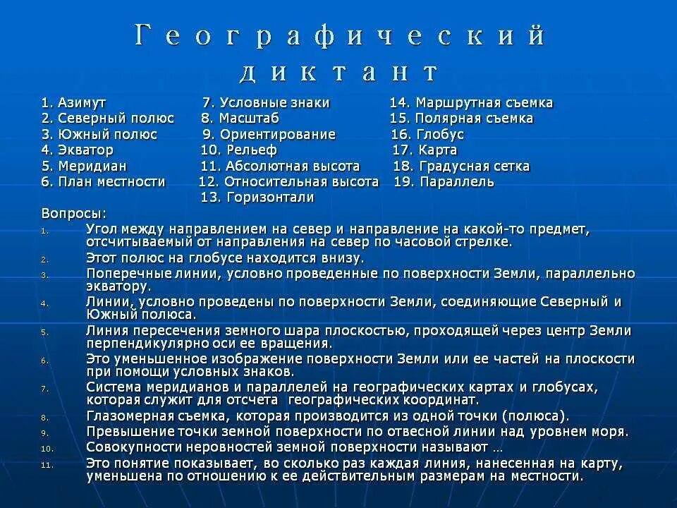 Ответы на вопросы диктант 2023. Географический диктант 5 класс. География 5 класс географический диктант. Географический диктант вопросы. Диктант по географии 6 класс.