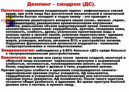 Демпинг синдром