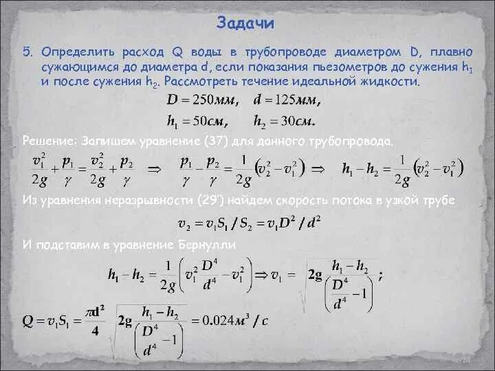 Определить расход воды q