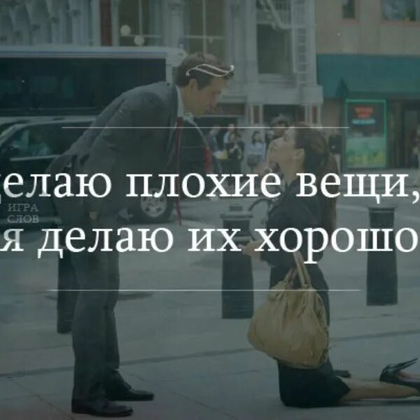 Хочешь сделать хорошо сделай плохо. Хорошо делают плохие вещи. делаю плохие вещи но делаю их хорошо. я делаю плохие вещи но я делаю их очень хорошо. мы делаем плохие вещи но мы делаем их красиво.