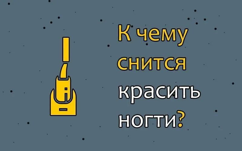 Когда красишь к чему снится. К чему снится красить губы во сне. Когда красишь к чему снится. К чему снится красить волосы. Сонник на стену.
