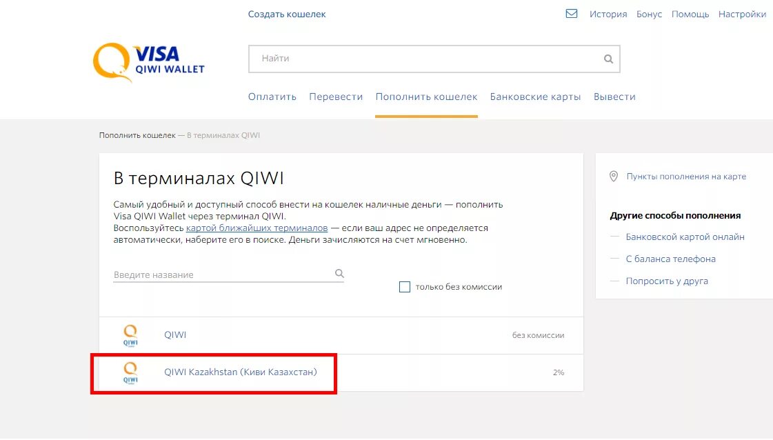 Киви кошелек как вывести деньги без комиссии. Комиссия киви кошелька. Комиссия на QIWI кошелек. Киви кошелек Казахстан. Комиссия на киви кошельке через терминал.
