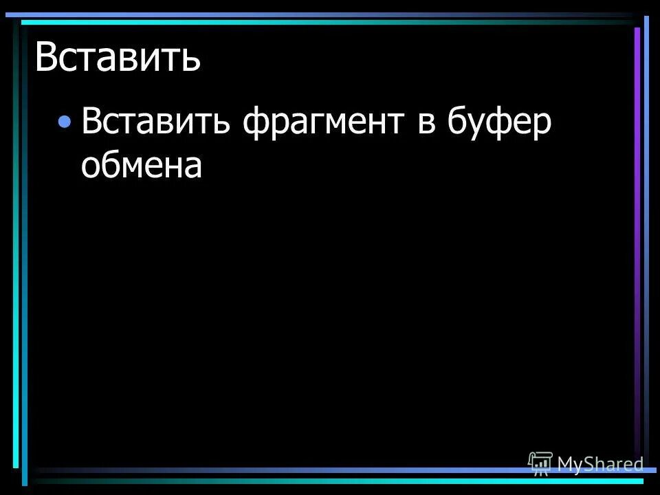 Фрагмент текста операции. Фрагмент текста операции