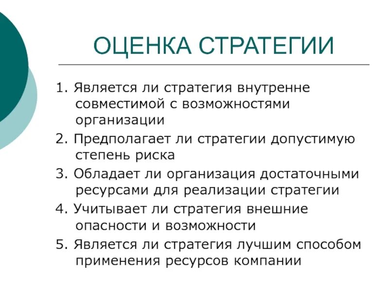 Оценка стратегии. Оценка стратегии предприятия. Оценка стратегии организации. Необходимость оценки стратегии. Оценка стратегических задач