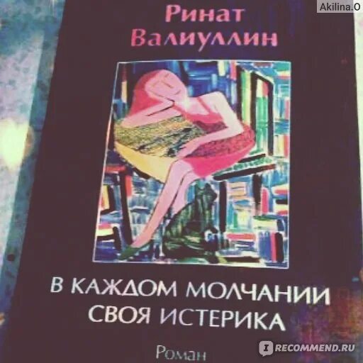 В каждой молчании своя истерика