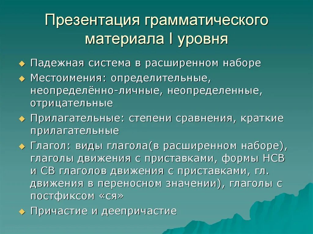 Содержание грамматического материала