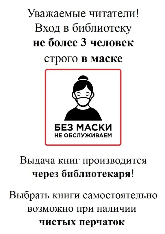 Посещение в масках объявление. Вход в библиотеку в масках объявление. Заходите в библиотеку. Вход строго в масках объявление.