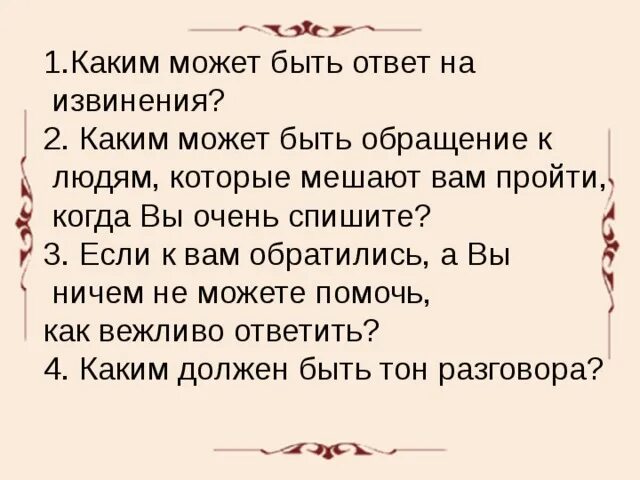 Ответ на извинения