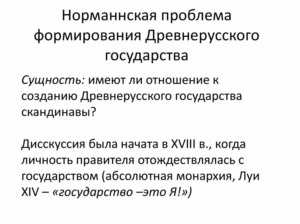 Норманнская проблема. Образование древнерусского государства: «норманнская проблема». Проблема формирования древнерусского государства. Норманская теория происхождения древнерусского государства кратко.