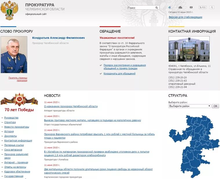 Сайт интернет приемной прокуратуры. Елькина прокуратура Челябинской области. Областная прокуратура Челябинской области. Структура прокуратуры Челябинской области. Прокуратура города Челябинска.