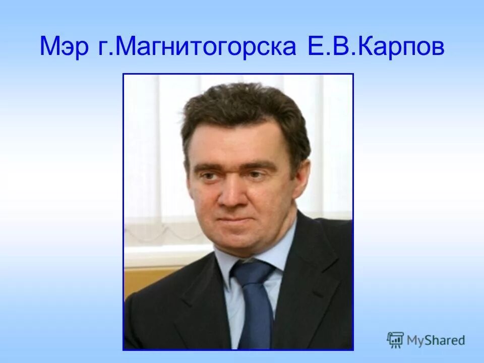 На е бывают мэры. Карпов бывший мэр Магнитогорск. Портрет мэра Магнитогорска.