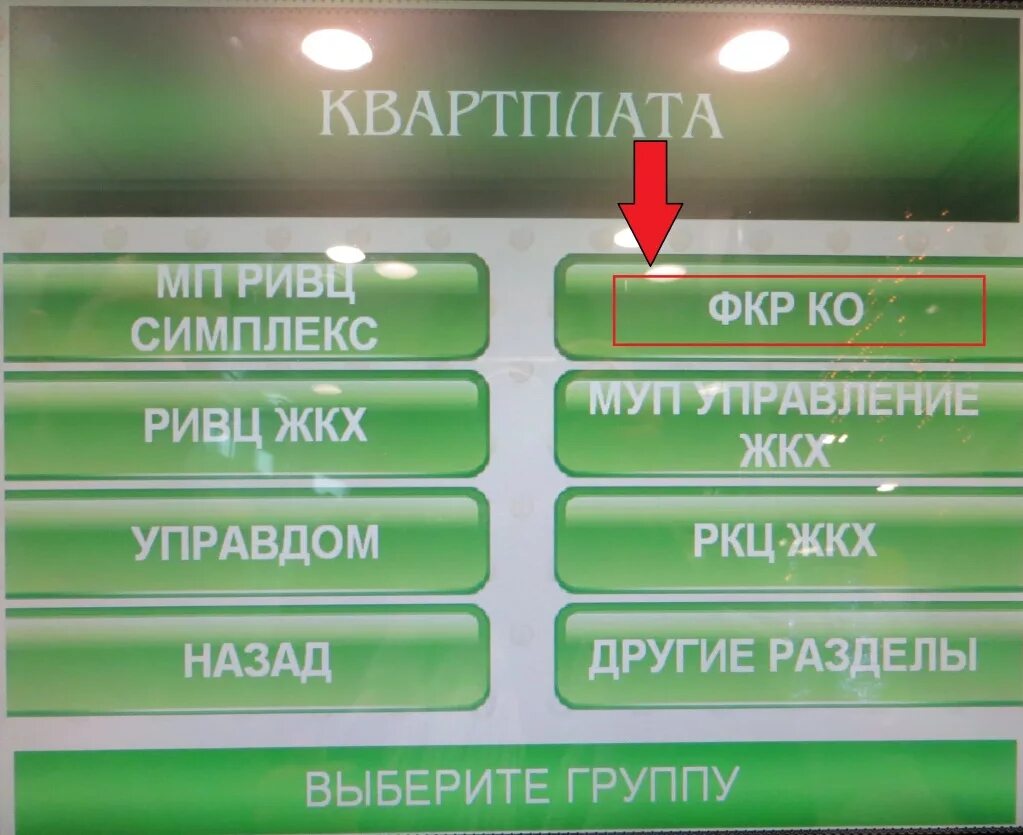 Как оплатить через терминалы сбербанка. Оплата жкх через терминал сбербанка. оплата жкх через сбербанк банкомат. оплата услуг через банкомат. платежи через банкомат сбербанка.