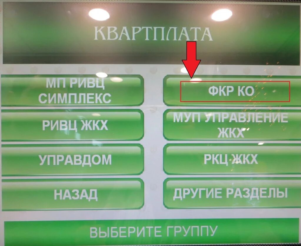 Банкомат какие услуги. Оплата ЖКХ через Банкомат. Оплата через терминал Сбербанка. Коммунальные платежи через терминал Сбербанка. Оплата ЖКХ через терминал.