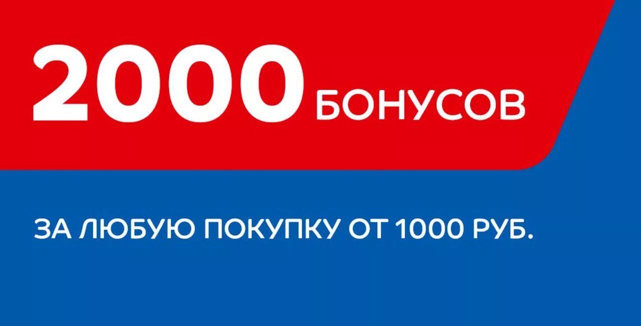 Спортмастер акции бонусы. 2000 Бонусов. Спортмастер 2000 бонусов. Бонусы за покупки. Спортмастер реклама бонусы.