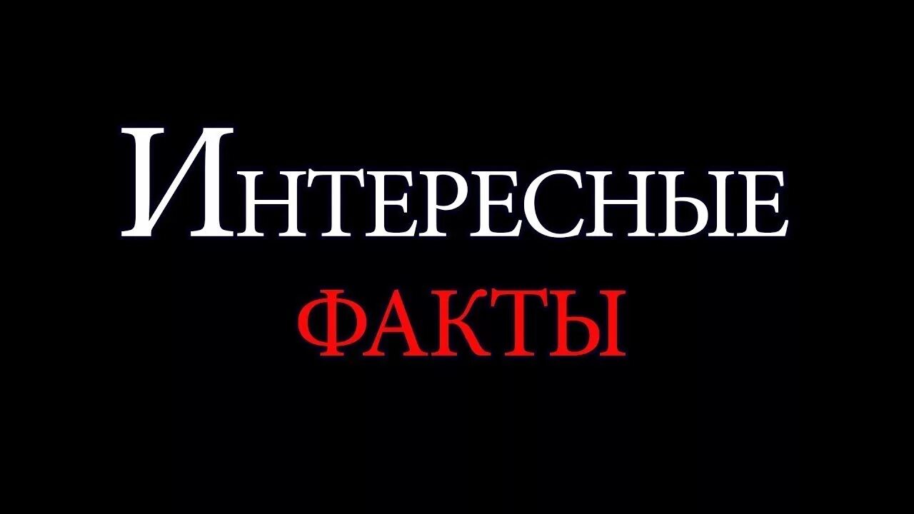 Доступно интересно. Интересные факты надпись. Факты картинка. Исторические факты надпись. Надпись инетресныйфакт.