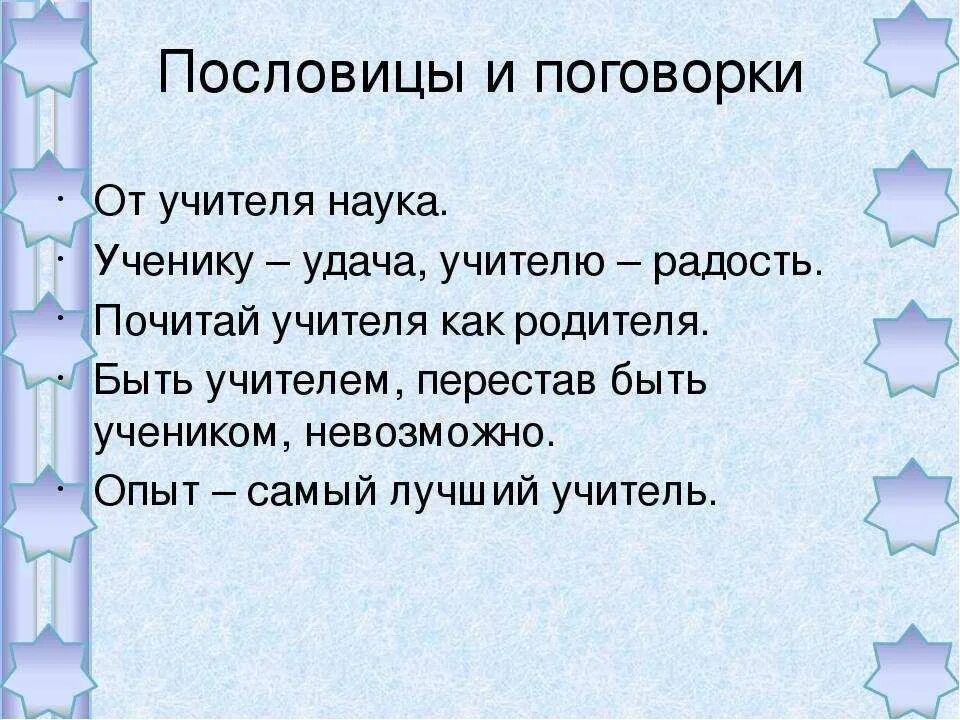 Пословицы про учителя. Поговорки про учителей. Пословицы и поговорки. Пословицы и поговорки об учителе. Поговорка хвалят