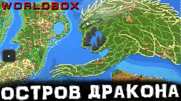 Как установить карту на worldbox. Worldbox остров. драконьи острова карта. worldbox постройки.