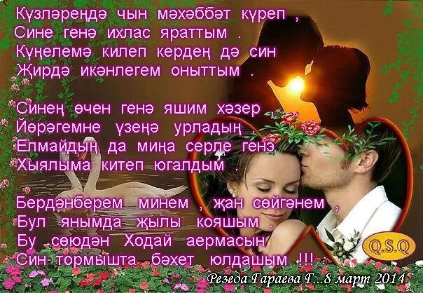 Жаным на татарском перевод. Стихи на татарском про любовь. Стихи на татарском языке любимому мужу. Стихи на татарском языке про любовь. Стихи любимому мужчине на татарском языке.