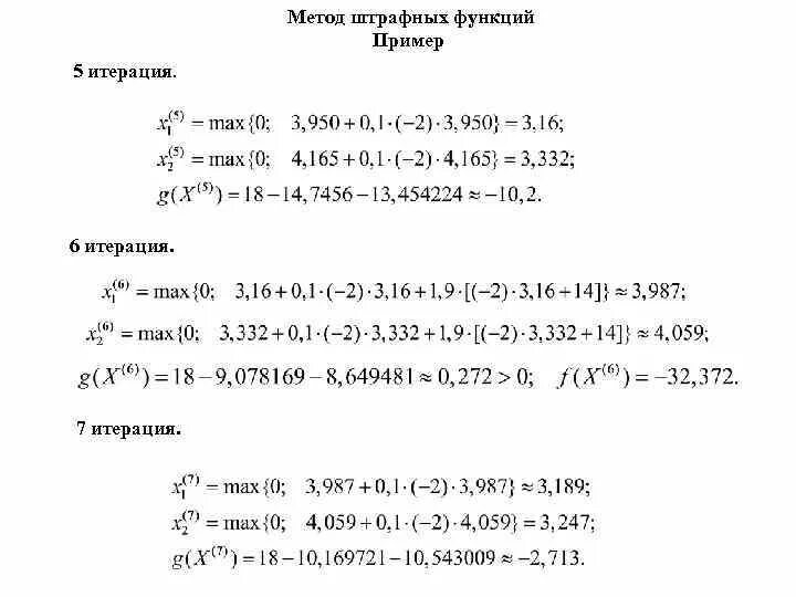 Метод штрафных функций. Пример метода штрафных функций. задачи методом штрафных функций. метод штрафных функций примеры решения. основная задача метода штрафных функций.
