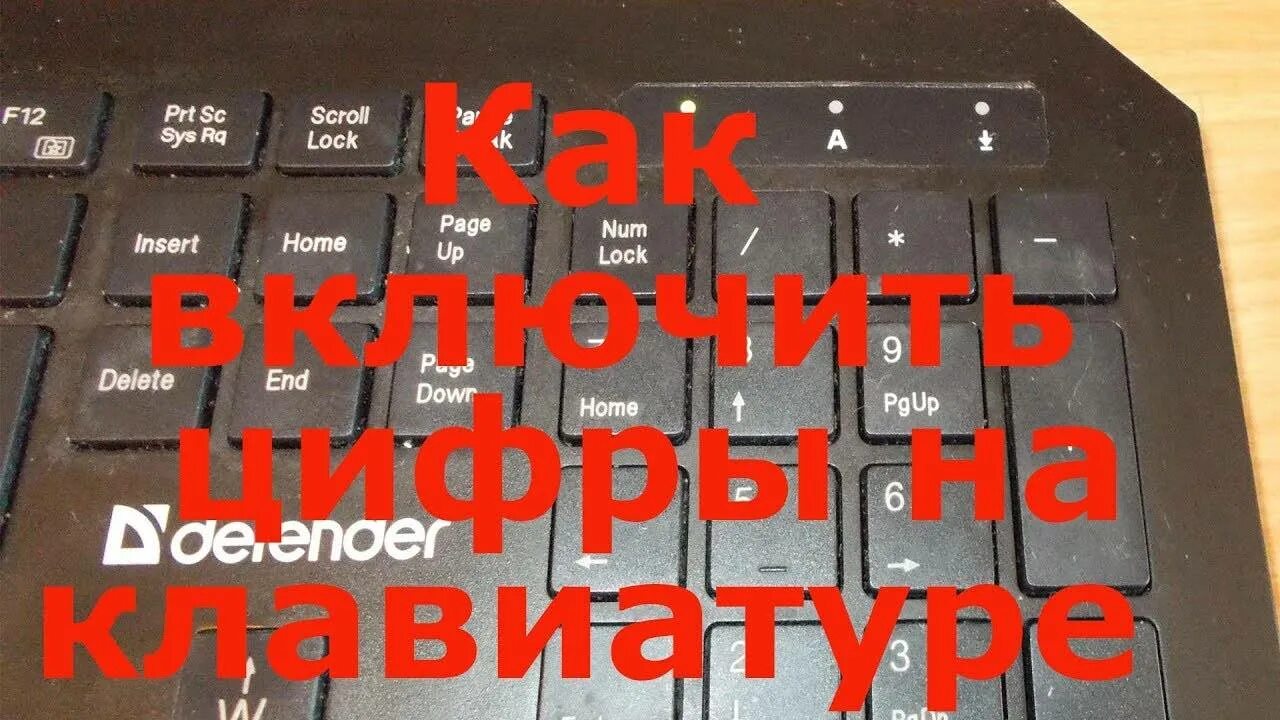 Несколько клавишей не работает. Цифры на клавиатуре справа. Отключились цифры на клавиатуре. Переключение цифр на клавиатуре. Клавиатура цифры.