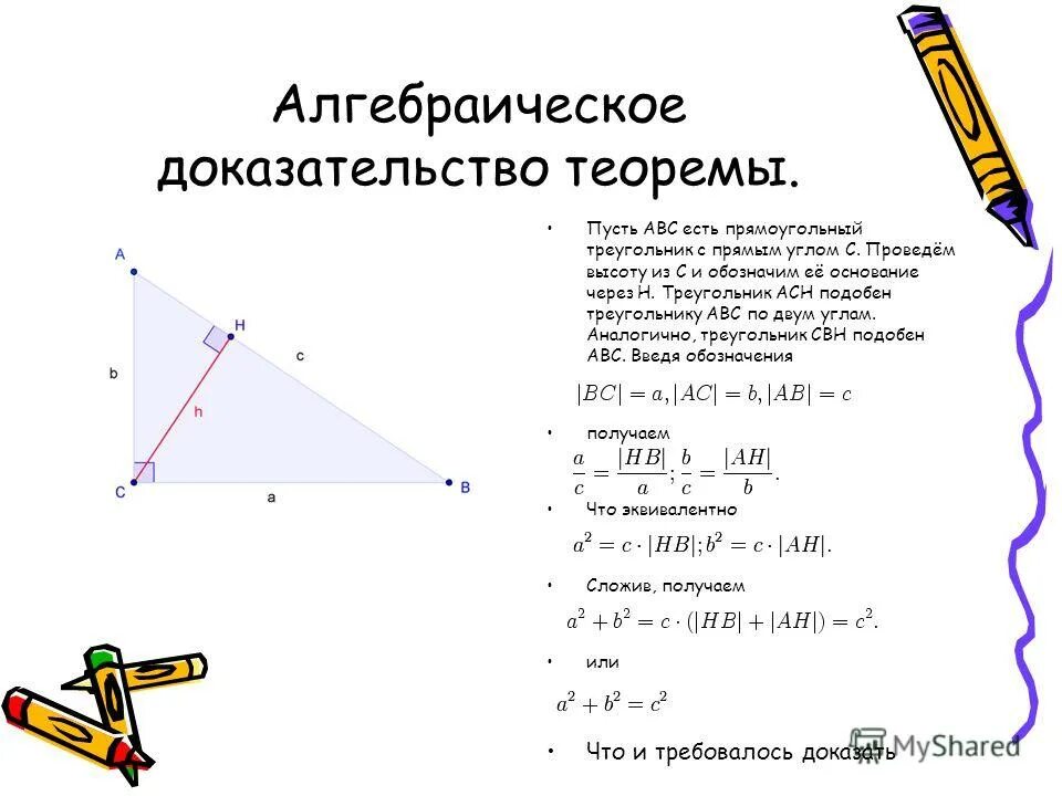 Как доказать теорему. Теорема Пифагора подобие треугольников. Подобные треугольники теорема Пифагора. Доказательство теоремы прямоугольного треугольника. Теорема Пифагора через подобные треугольники.