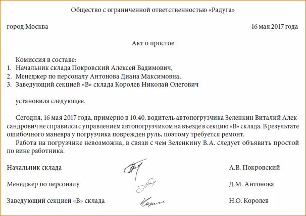 Брак продукции не по вине работника. Письмо о простое по вине заказчика. Акт на простой по вине заказчика. Акт простоя по вине заказчика образец. Акт о простое работников.