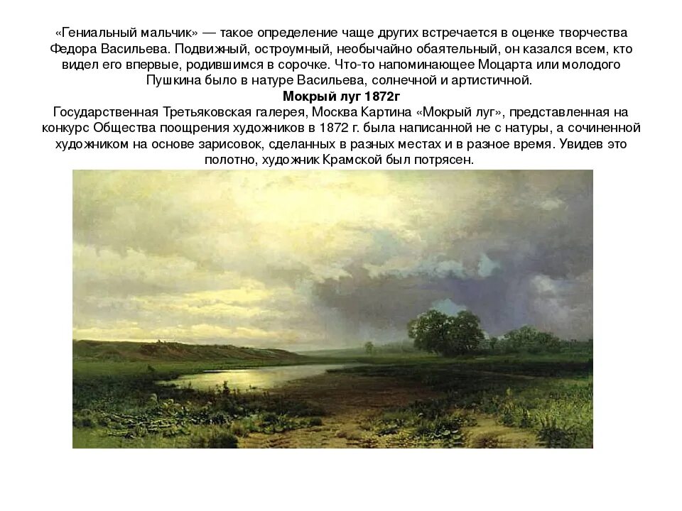 Фёдор Александрович Васильев мокрый луг. Ф.А. Васильев. Мокрый луг (1872 г.). Картина ф Васильева мокрый луг. Сочинение дождливый летний день именно в такой