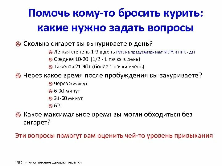 Какие вопросы нужно задать пациенту который курит. Вопросы при бросание курить. Какие вопросы задать бросающему курить. Задать вопрос бросающему курить. Тома брошу курить