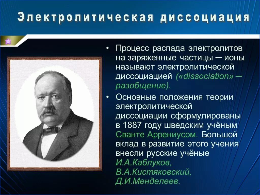 Диссоциация химия Аррениус. Теория электролитической диссоциации. Теория электролитической диссоциации Аррениуса. Основные положения электролитической.