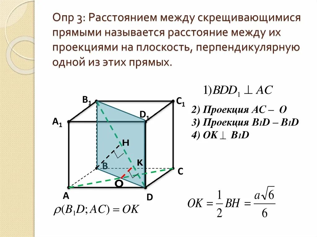 Скрещивающиеся прямые координатный метод. Расстояние между скрещивающимися прямымм. Расстояние между скрещивающимися прямыми в пространстве. Расстояние между скрещивающимися прямыми в Кубе.