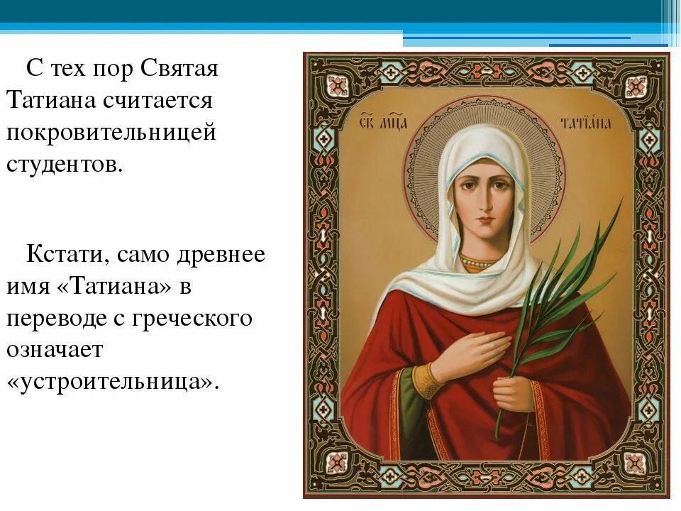 Татьянин день в православии