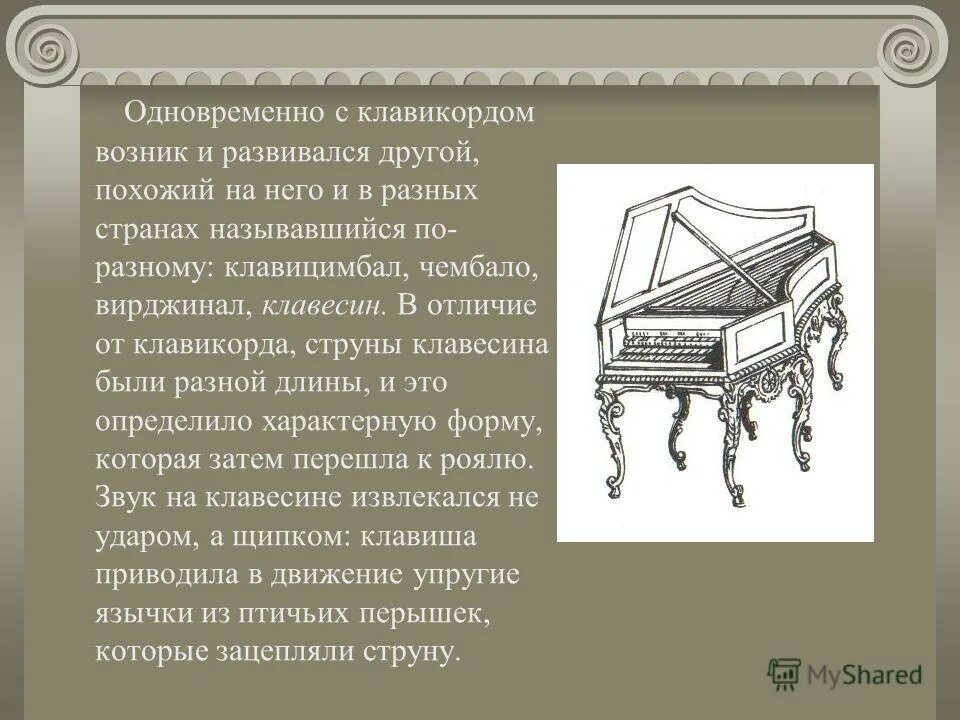 Рассказ про клавесин. Клавесин и клавикорд. Клавесин доклад 3 класс. Сообщение о клавесине.