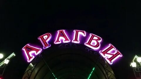 Арагви муром