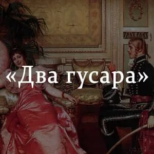Два гусара иллюстрации. Толстой два гусара краткое. Лев толстой два гусара. Лев толстой два гусара. План два гусара по главам.
