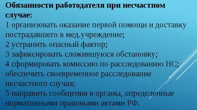 Обязанности работодателя при несчастном случае. Обязанности работника и работодателя при несчастном случае. Обязанности руководителя при несчастном случае на производстве. Обязанности работодателя при несчастных случаях.