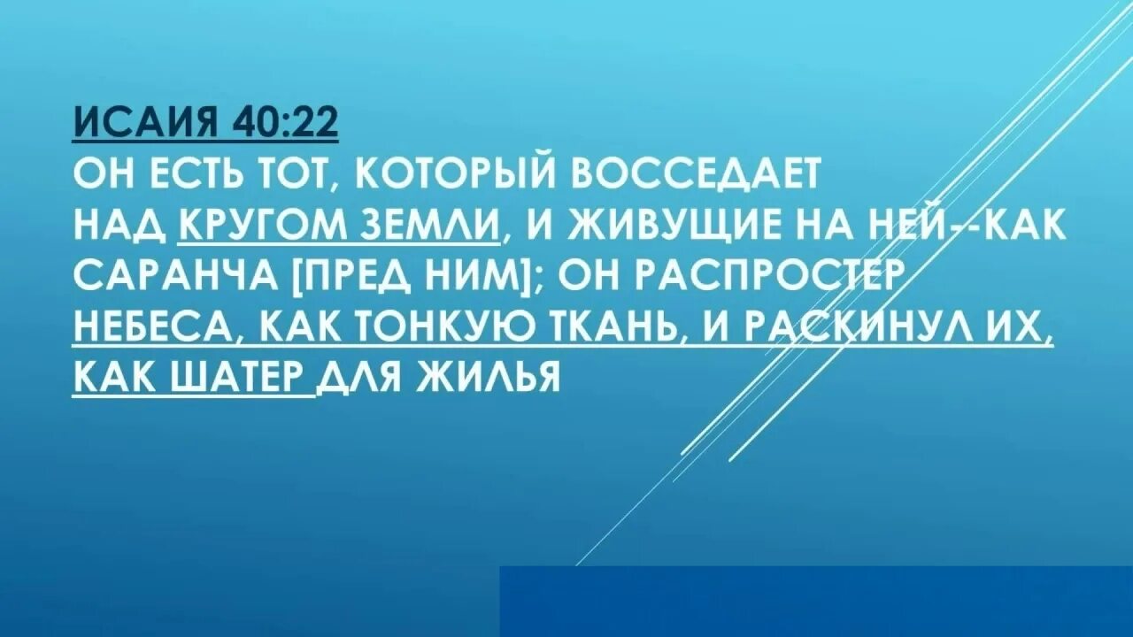 Где в библии написано что земля плоская. Восседает над кругом земли. он тот кто восседает над кругом земли. библия написано плоская земля. тексты из библии о плоской земле.